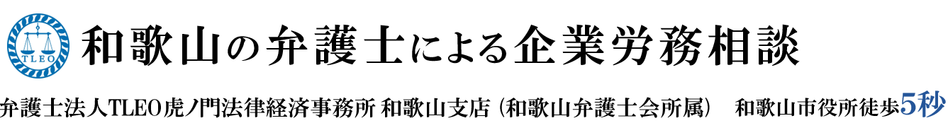 弁護士法人TLEO虎ノ門法律経済事務所和歌山支店